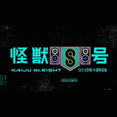 アニメ『怪獣8号』DJ大作戦@銀座基地