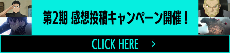 アニメ『怪獣８号』第２期感想投稿キャンペーン