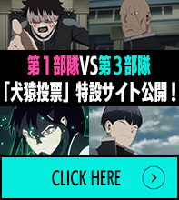 『怪獣８号』第１部隊vs第３部隊 犬猿投票サイト