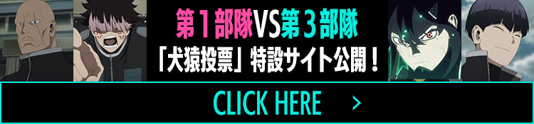『怪獣８号』第１部隊vs第３部隊 犬猿投票サイト
