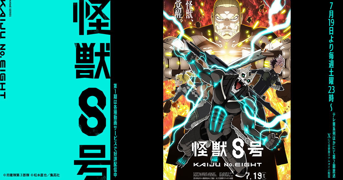 怪獣8号｜アニメ公式サイト