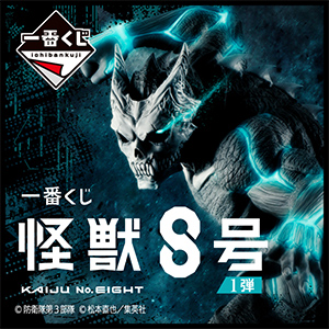 怪獣８号  一番くじ　1ロット 未開封 一番くじ 怪獣8号 1弾｜一番くじ倶楽部｜BANDAI SPIRITS公式 一