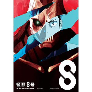 第1期総集編／同時上映「保科の休日」｜怪獣8号｜アニメ公式サイト