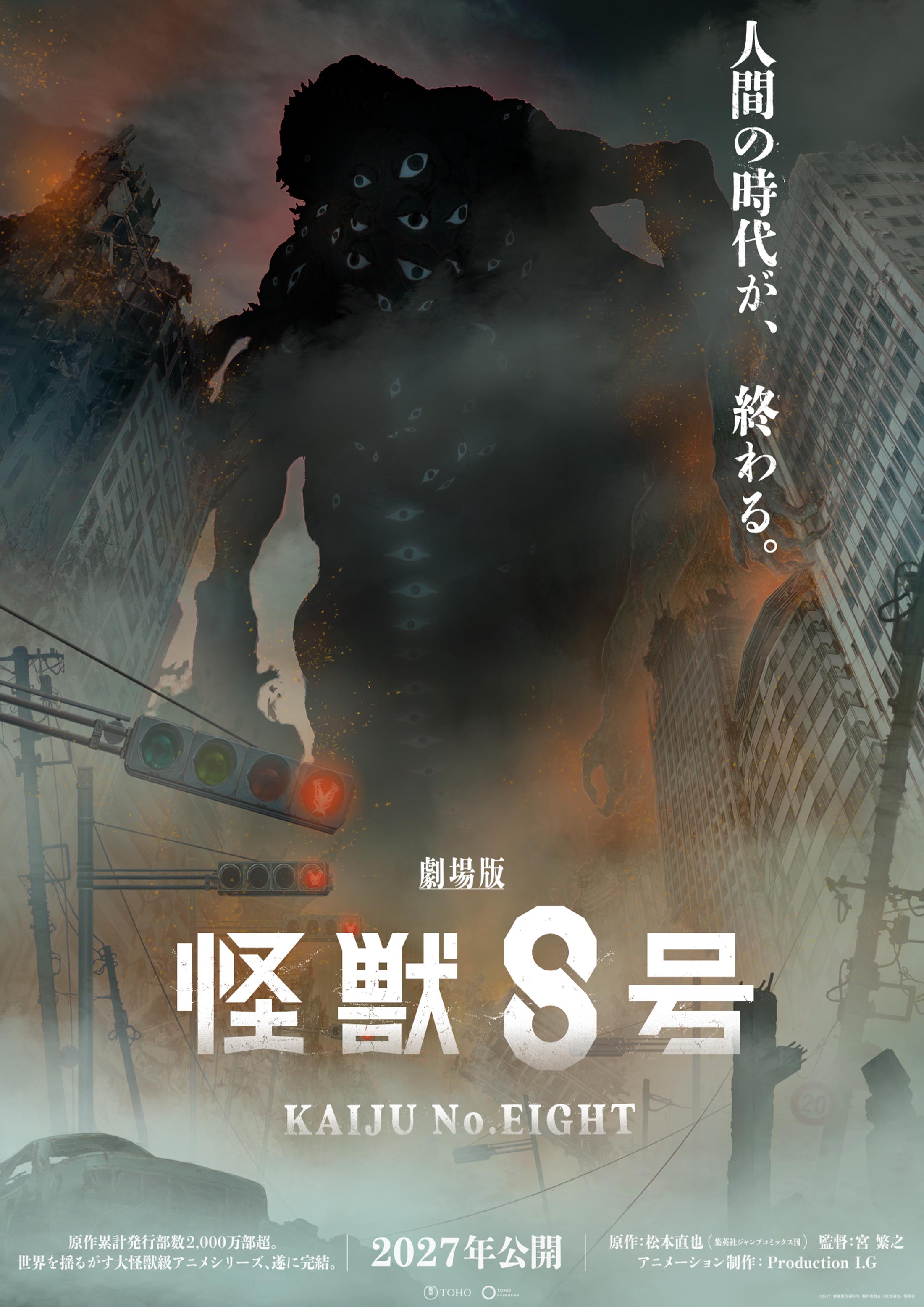 劇場版 怪獣8号 スーパーティザービジュアル
